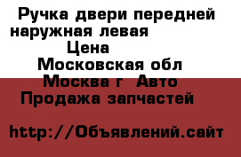  Ручка двери передней наружная левая Mazda CX 7 › Цена ­ 2 500 - Московская обл., Москва г. Авто » Продажа запчастей   